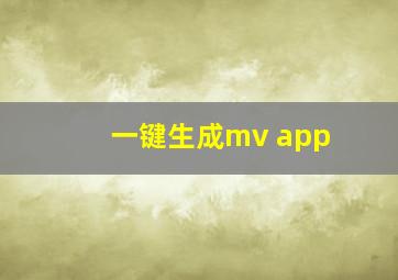 一键生成mv app